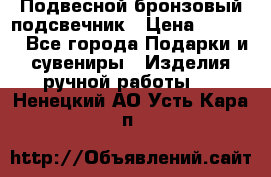 Подвесной бронзовый подсвечник › Цена ­ 2 000 - Все города Подарки и сувениры » Изделия ручной работы   . Ненецкий АО,Усть-Кара п.